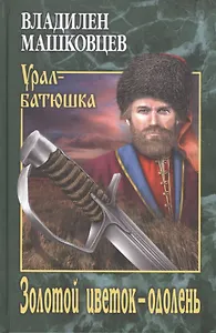 Золотой цветок - одолень