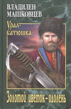 Золотой цветок - одолень