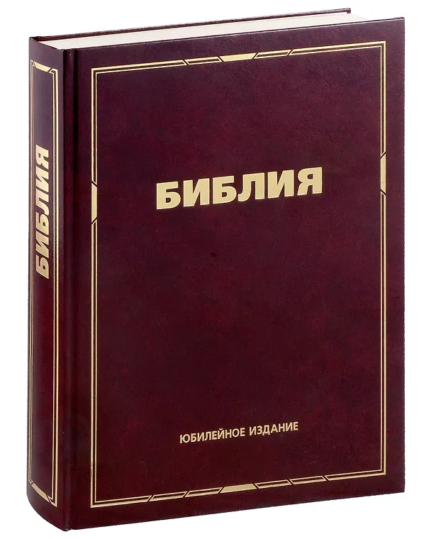 Книга Библия. Юбилейное издание () — 1