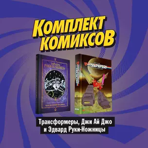 Комплект комиксов "Трансформеры, Джи Ай Джо и Эдвард Руки-Ножницы" — 2814410 — 1