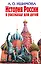 История России в рассказах — 1518918 — 1