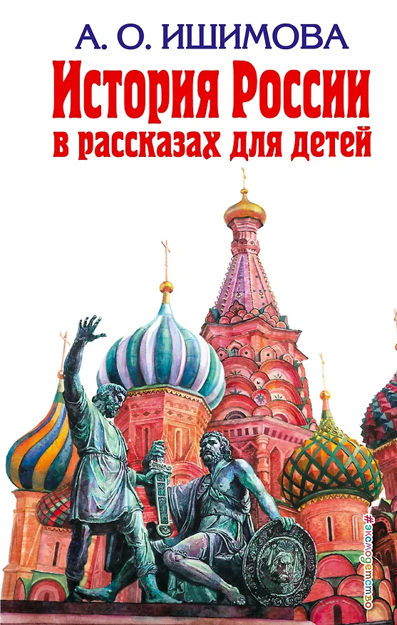 Книга История России в рассказах (Александра Ишимова) — 1