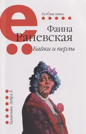 Книга Байки и перлы (мягкая) (Фаина Раневская)