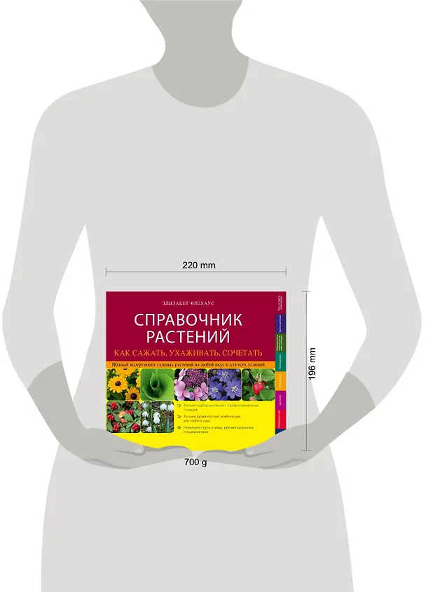 Книга Справочник растений. Как сажать, ухаживать, сочетать (Элизабет Флехаус) — 4