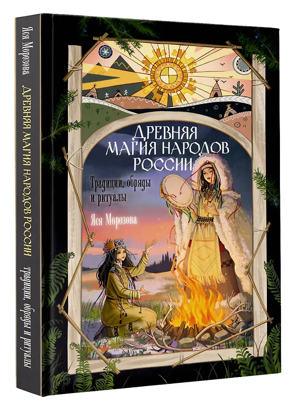 Книга Древняя магия народов России. Традиции, обряды и ритуалы (Яся Морозова) — 4