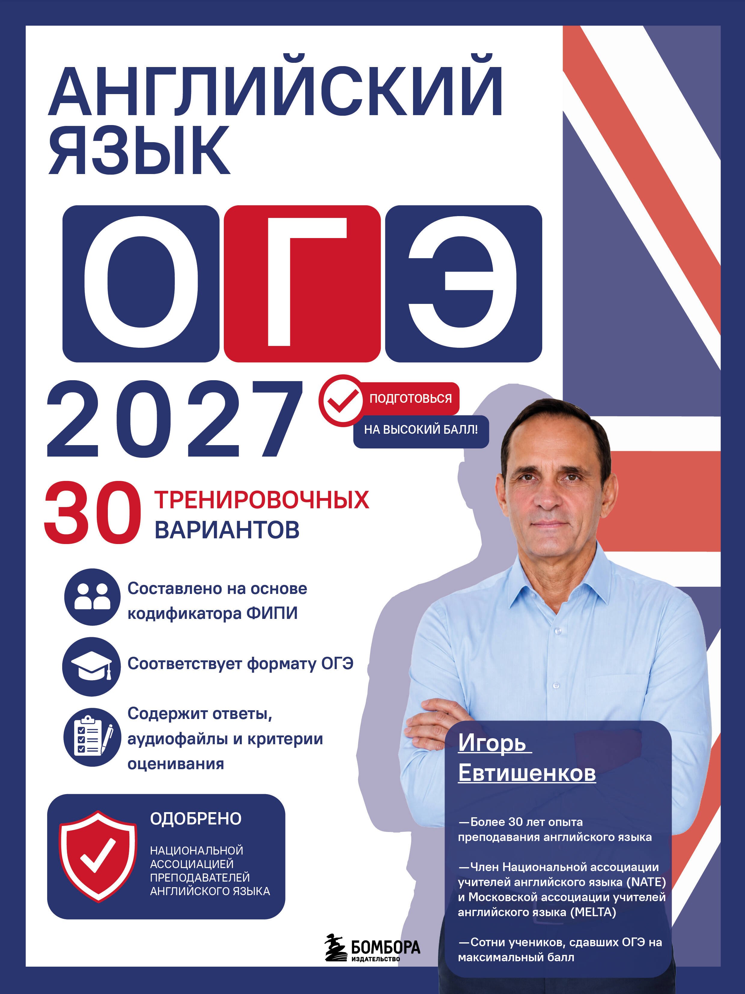 Евтишенков Игорь Николевич Английский язык. ОГЭ 2027. 30 тренировочных вариантов