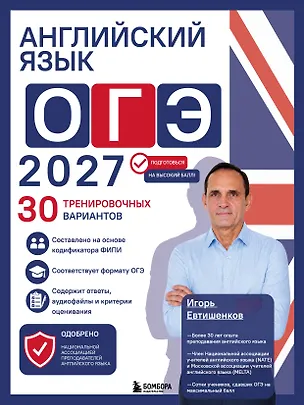 Книга Английский язык. ОГЭ 2027. 30 тренировочных вариантов (Игорь Евтишенков)