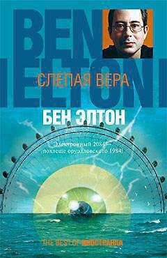 Книга Слепая вера (Бен Элтон) — 1