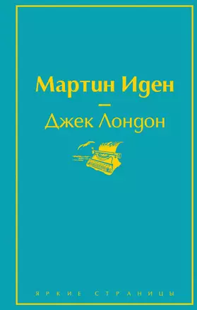 Мартин Иден — 2781408 — 1