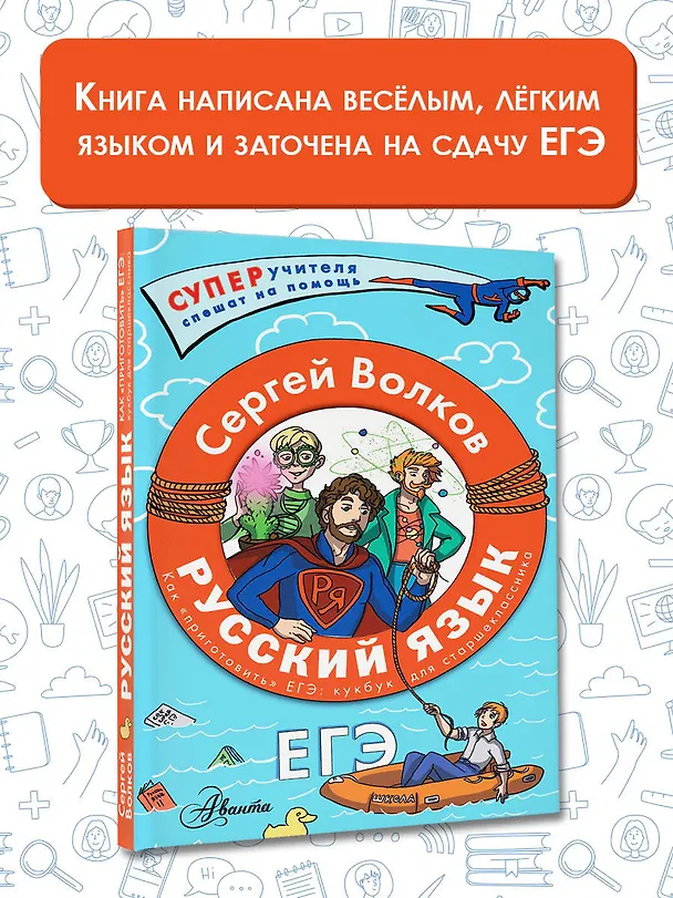 Книга Русский язык. Как "приготовить" ЕГЭ по русскому: кукбук для старшеклассника (Сергей Волков) — 5