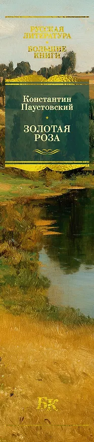 Книга Золотая роза (Константин Паустовский) — 4