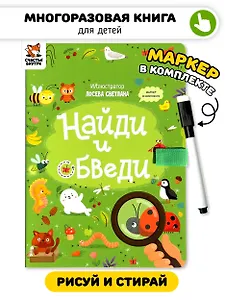 Найди и обведи. Многоразовая развивающая книга с маркером
