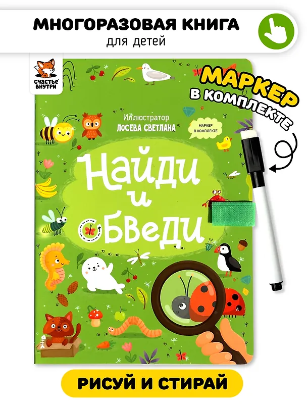 Книга Найди и обведи. Многоразовая развивающая книга с маркером () — 1