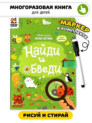 Книга Найди и обведи. Многоразовая развивающая книга с маркером ()
