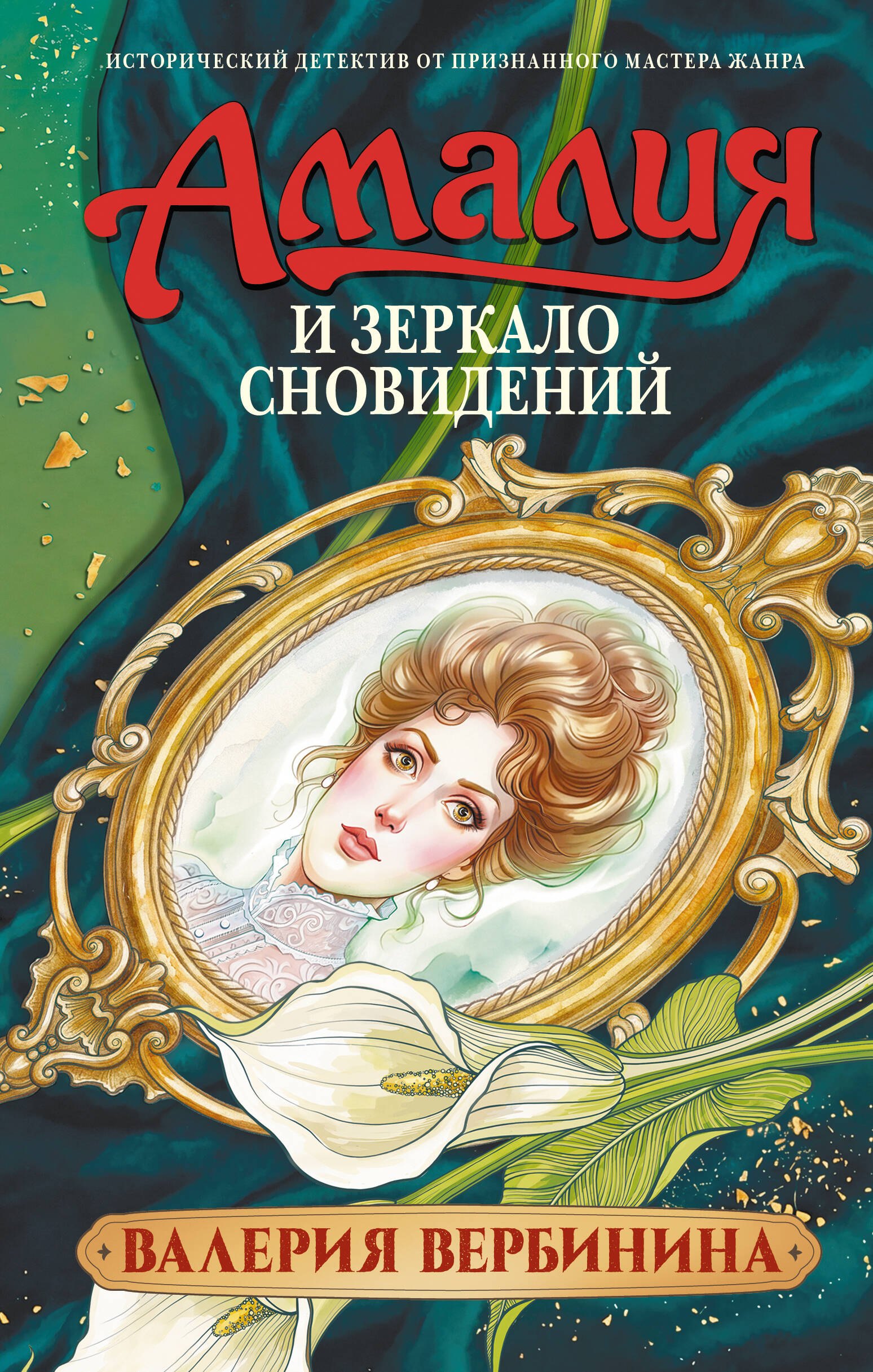 Валерия Вербинина Амалия и Зеркало сновидений