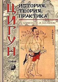 Книга Цигун: История, теория, практика () — 1