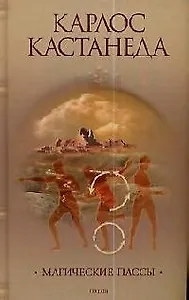 Магические пассы: Практическая мудрость шаманов Древней Мексики