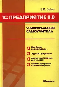 1С: Предприятие 8.0: Универсальный самоучитель