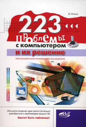 223 проблемы с компьютером и их решение (мягк)(Просто о сложном). Резник Ю. (Миктротех) — 2127888 — 1