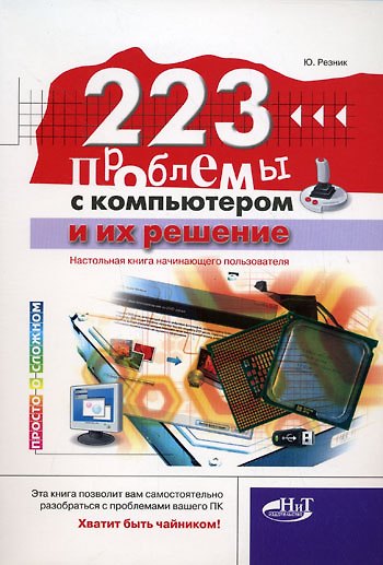 Книга 223 проблемы с компьютером и их решение (мягк)(Просто о сложном). Резник Ю. (Миктротех) () — 1