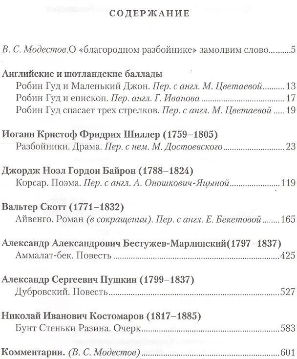 Книга Благородный разбойник Истории о Робин Гуде и его последователях Сб. (ВечГерМирЛит) () — 2