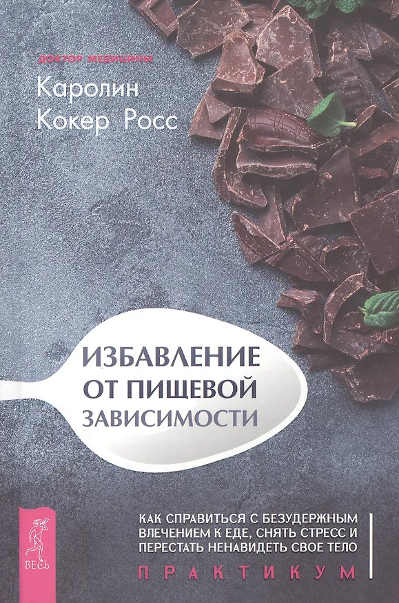 Книга Избавление от пищевой зависимости. Как справиться с безудержным влечением к еде, снять стресс и перестать ненавидеть свое тело. Практикум (Каралин Кокер) — 1