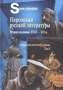 Персонажи русской литературы. Вторая половина XVIII - XIX в. Энциклопедический словарь. Том I