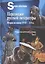 Персонажи русской литературы. Вторая половина XVIII - XIX в. Энциклопедический словарь. Том I — 2927103 — 1
