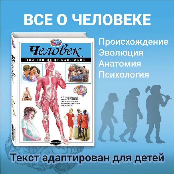 Книга Человек.Полная энциклопедия (Юлия Школьник) — 6