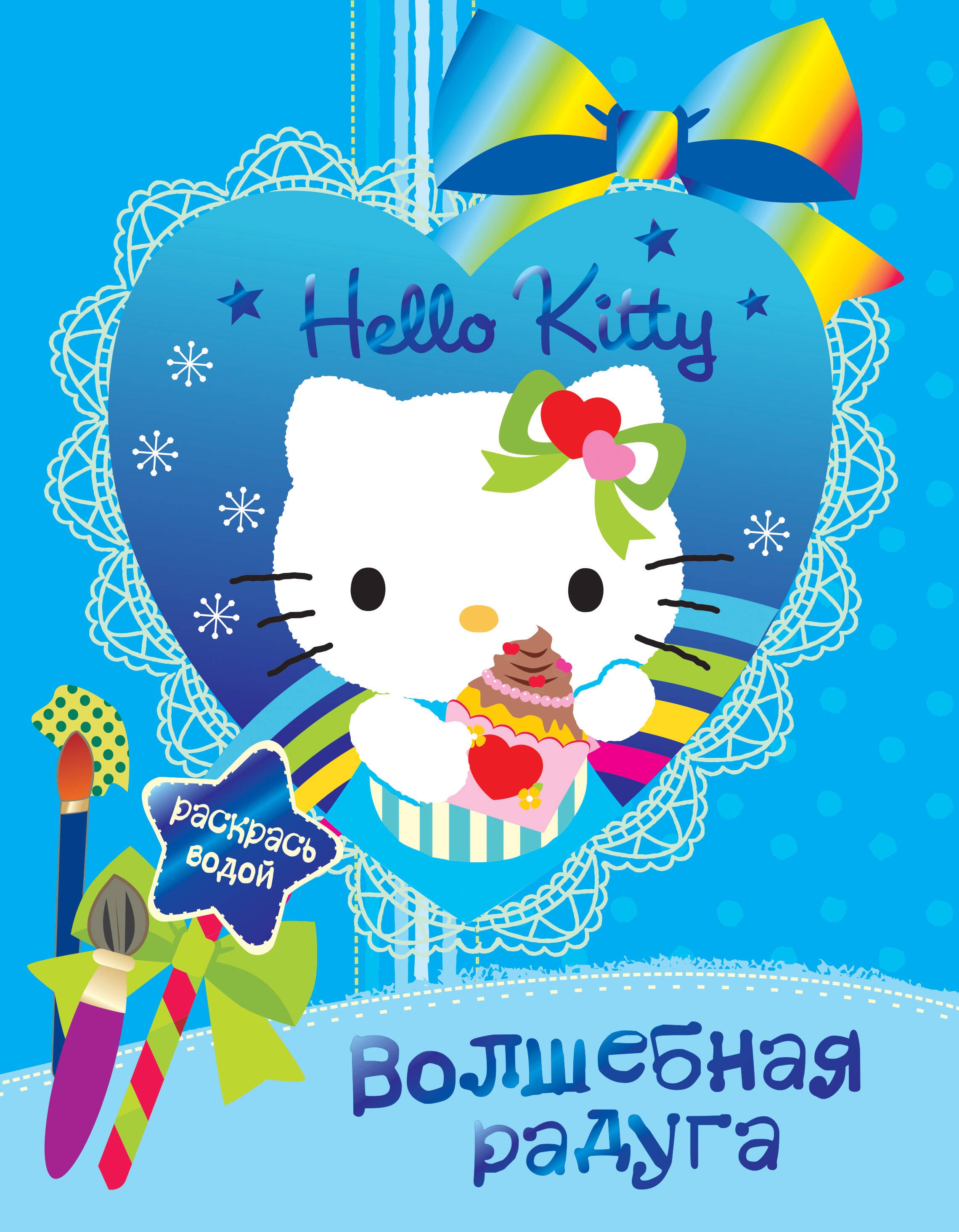 

АСТ.Hello Kitty.РаскВод.Волшеб.радуга