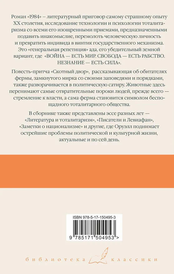 Книга 1984 (новый перевод). Скотный двор. Эссе (Джордж Оруэлл) — 2