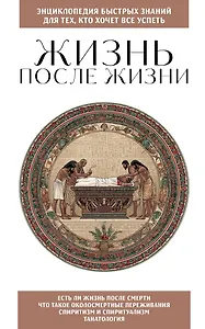 Жизнь после жизни. Для тех, кто хочет все успеть