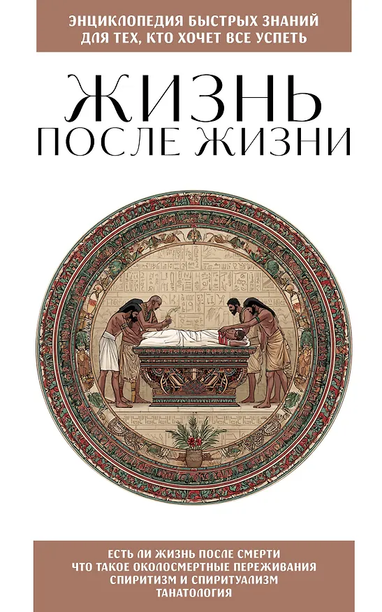 Книга Жизнь после жизни. Для тех, кто хочет все успеть () — 1
