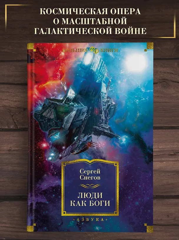 Книга Люди как боги (Сергей Снегов) — 4