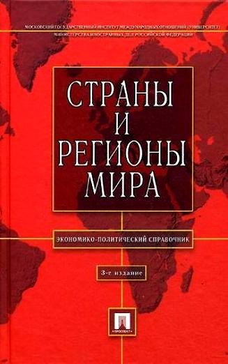 Книга Страны и регионы мира: экономико-политический справочник.-3-е изд. (Александр Булатов) — 1