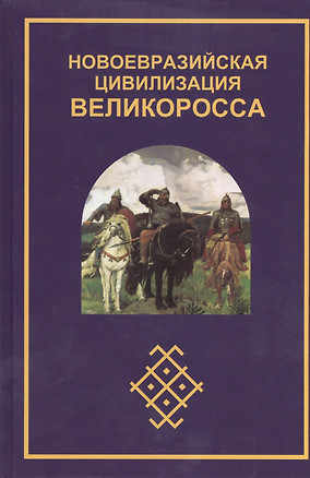 Новоевразийская цивилизация великоросса (Югай) — 2407273 — 1