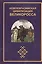Новоевразийская цивилизация великоросса (Югай) — 2407273 — 1