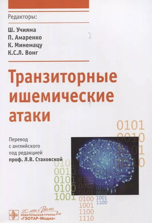 Книга Транзиторные ишемические атаки. () — 1
