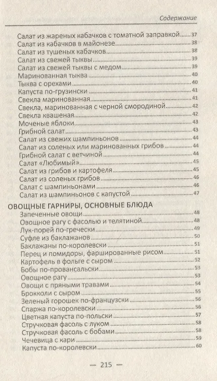 Книга Овощная феерия. Изысканные салаты, закуски, гарниры, запеканки (Алевтина Баранова) — 5