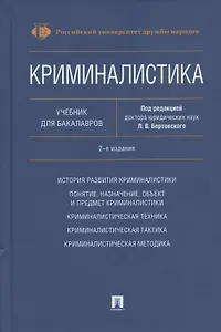 Криминалистика. Учебник для бакалавров