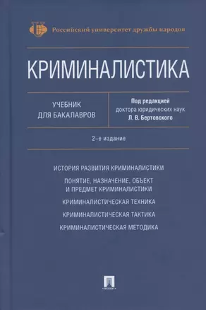 Криминалистика. Учебник для бакалавров — 2837848 — 1