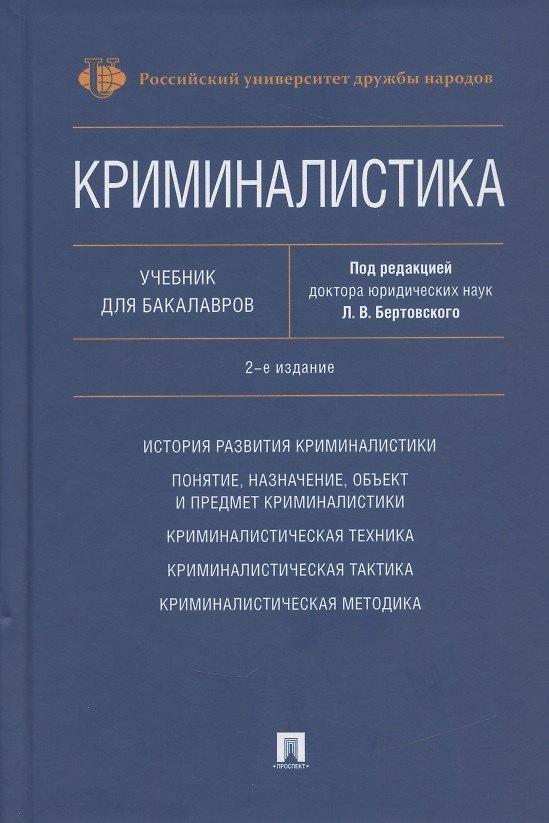 Книга Криминалистика. Учебник для бакалавров () — 1