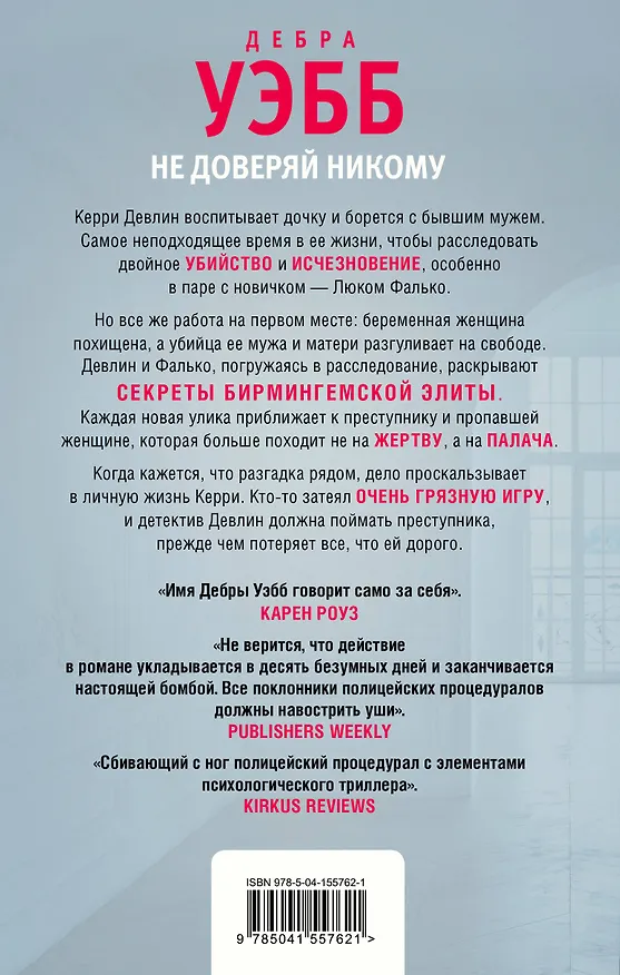 Книга Не доверяй никому (Дебра Уэбб) — 2