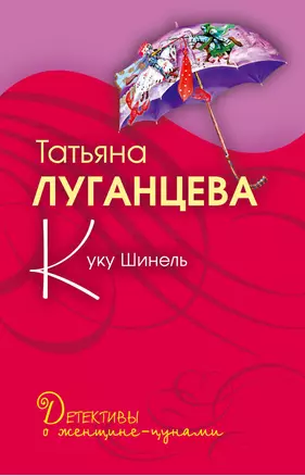 Куку Шинель: повесть — 2249876 — 1