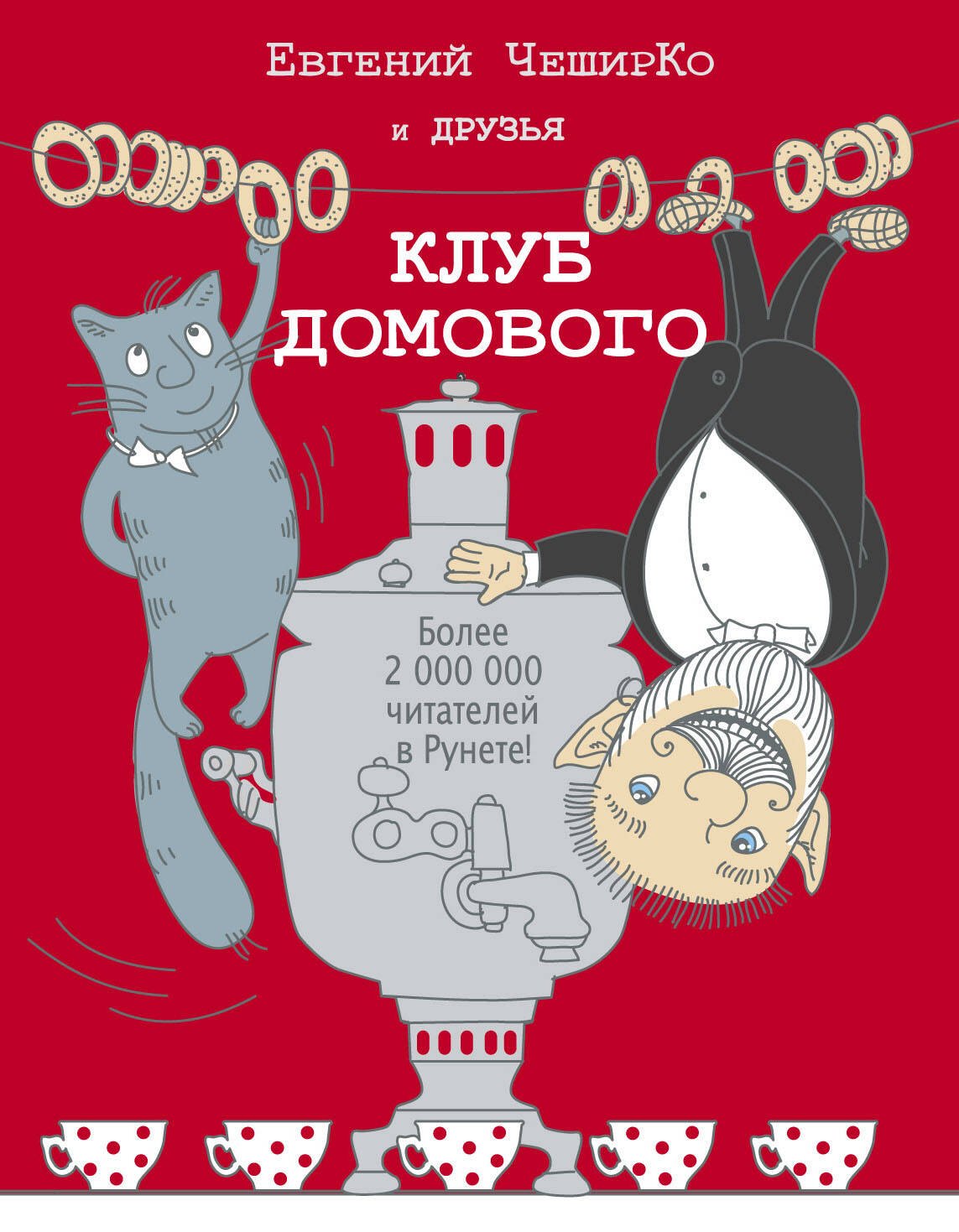 

Клуб домового: сборник рассказов