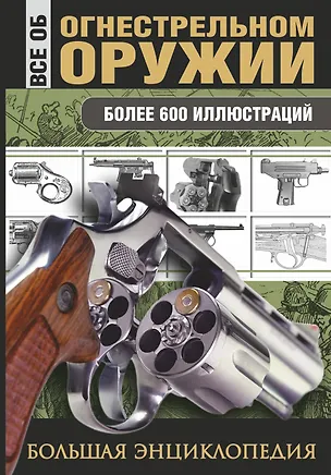 Книга Все об огнестрельном оружии (Л. Сытин)