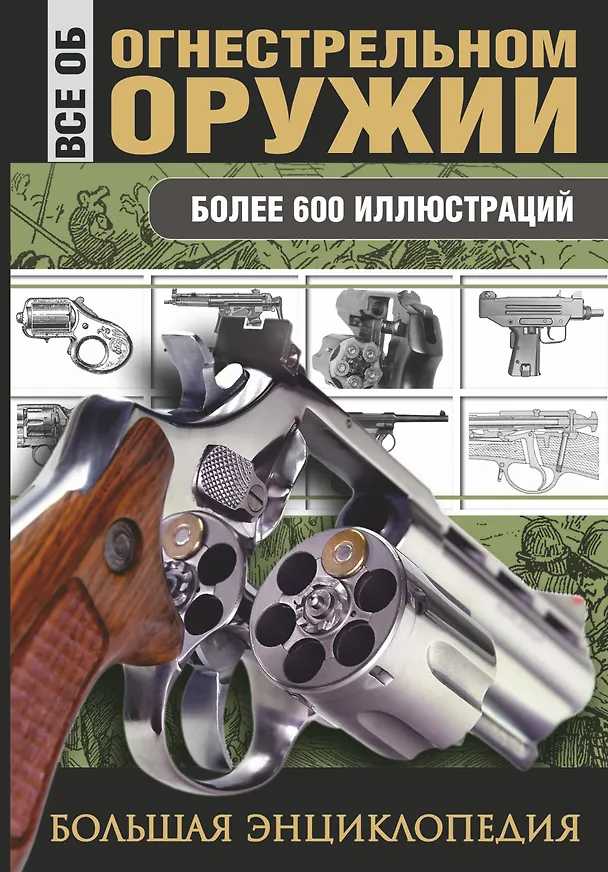 Книга Все об огнестрельном оружии (Л. Сытин) — 1