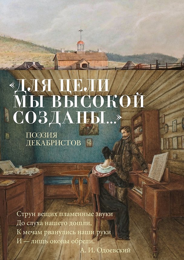 Книга «Для цели мы высокой созданы...» Поэзия декабристов (Кондратий Рылеев, Александр Пушкин, Вильгельм Кюхельбекер, Александр Одоевский) — 1