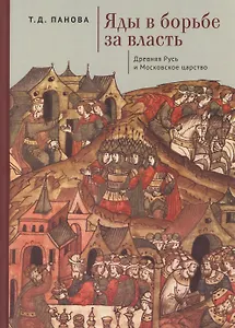Яды в борьбе за власть. Россия. XI – начало XVII в.