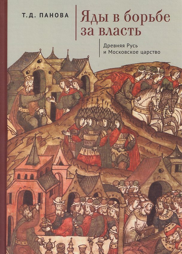 Книга Яды в борьбе за власть. Россия. XI – начало XVII в. (Татьяна Панова) — 1